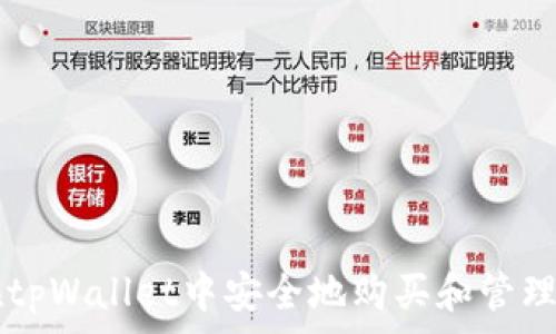   
如何在tpWallet中安全地购买和管理Pig币？
