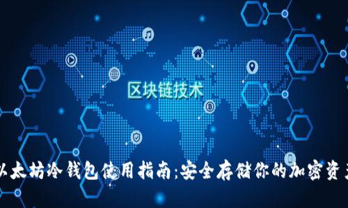 以太坊冷钱包使用指南:安全存储你的加密资产