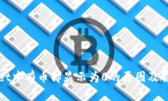 tpWallet中有币却显示为0的原因及解决方