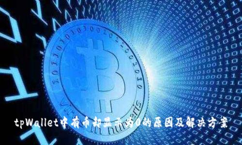tpWallet中有币却显示为0的原因及解决方案