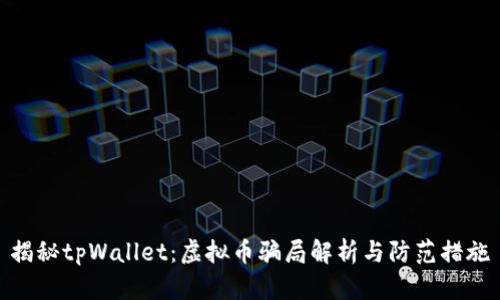 揭秘tpWallet:虚拟币骗局解析与防范措施