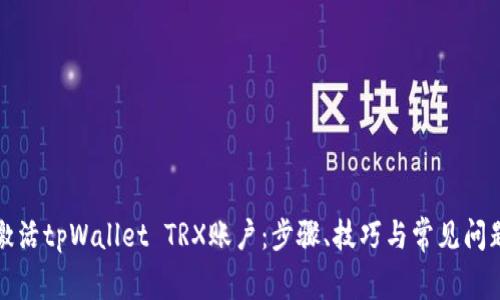 如何激活tpWallet TRX账户:步骤、技巧与常见问题解析