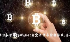 如何评估和管理tpWallet自定义代币价格