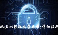 如何通过tpWallet轻松出售马币：详细指