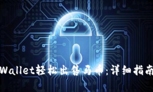 如何通过tpWallet轻松出售马币：详细指南与实用技巧