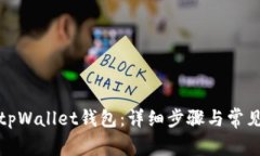 如何创建tpWallet钱包：详细步骤与常见