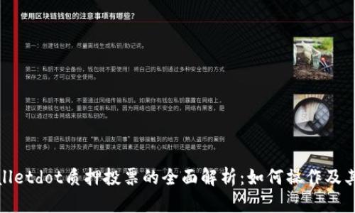 tpWalletdot质押投票的全面解析:如何操作及其优势