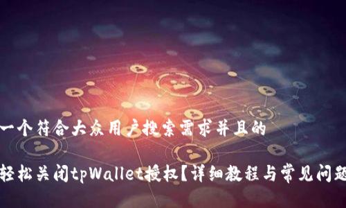 思考一个符合大众用户搜索需求并且的
如何轻松关闭tpWallet授权?详细教程与常见问题解答