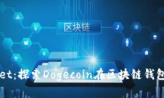 狗狗币与tpWallet：探索Dogecoin在区块链
