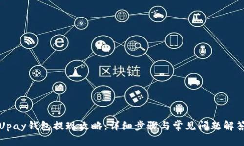 Upay钱包提现攻略:详细步骤与常见问题解答