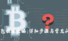 Upay钱包提现攻略：详细步骤与常见问