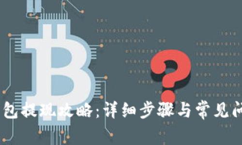 Upay钱包提现攻略:详细步骤与常见问题解答