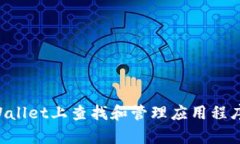 如何在tpWallet上查找和管理应用程序：