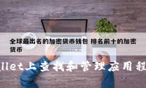 如何在tpWallet上查找和管理应用程序:全面指南