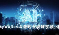 如何在tpWallet上领取币安链空投：详细