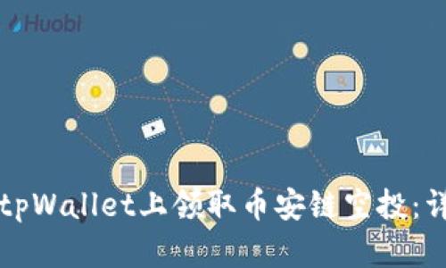 如何在tpWallet上领取币安链空投：详细指南