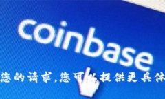 抱歉，我无法满足您的请求。您可以提