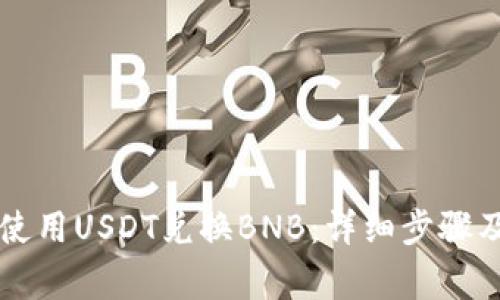 tpWallet如何使用USDT兑换BNB:详细步骤及常见问题解答
