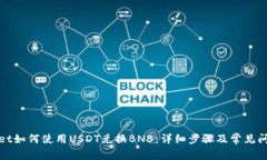 tpWallet如何使用USDT兑换BNB：详细步骤及