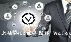 如何将火币上的SHIB提币到TP Wallet的详
