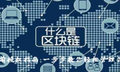 tpWallet提前授权指南：一步步教你轻松