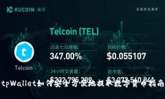 tpWallet如何安全方便地提取数字货币指