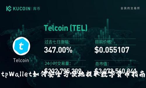 tpWallet如何安全方便地提取数字货币指南