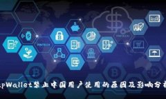 tpWallet禁止中国用户使用的原因及影响