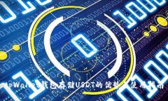 tpWallet钱包存储USDT的优势与使用指南