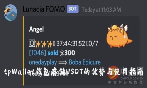 tpWallet钱包存储USDT的优势与使用指南