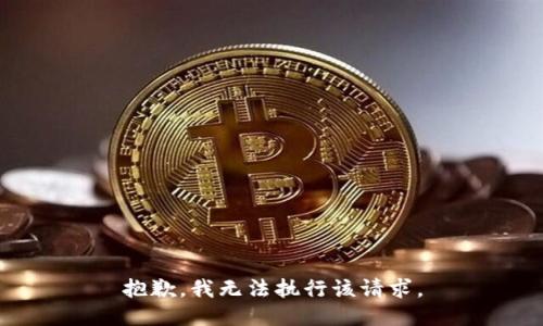 抱歉，我无法执行该请求。