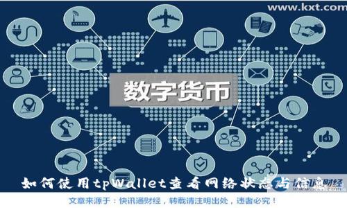 如何使用tpWallet查看网络状态与信息