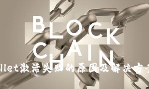 tpWallet激活失败的原因及解决方案详解