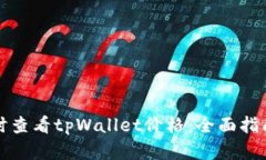 如何实时查看tpWallet价格：全面指南与