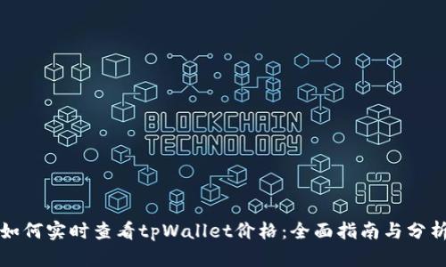如何实时查看tpWallet价格:全面指南与分析
