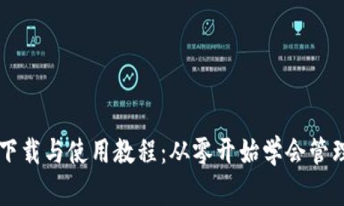 tpWallet下载与使用教程:从零开始学会管理数字资产