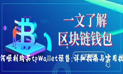 如何顺利购买tpWallet预售:详细指南与实用技巧