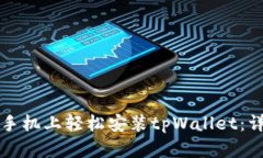 如何在手机上轻松安装tpWallet：详细指