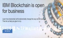 如何将虎符SHIB转入TPWallet火币链：详细