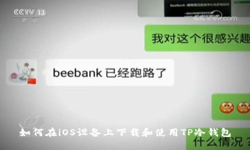 如何在iOS设备上下载和使用TP冷钱包