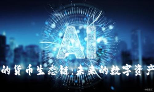 探索tpWallet的货币生态链:未来的数字资产管理解决方案