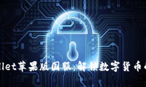 tpWallet苹果版国服:解锁数字货币的未来