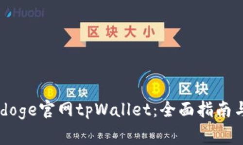 如何使用Babydoge官网tpWallet:全面指南与常见问题解答