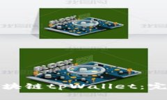 如何安全下载和使用区块链tpWallet：完