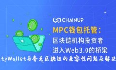 了解tpWallet与夸克区块链的兼容性问题