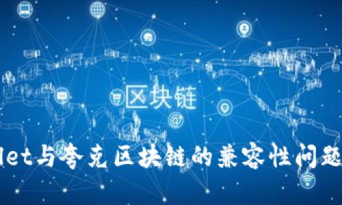 了解tpWallet与夸克区块链的兼容性问题及解决方案