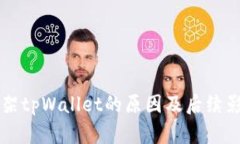 苹果下架tpWallet的原因及后续影响分析