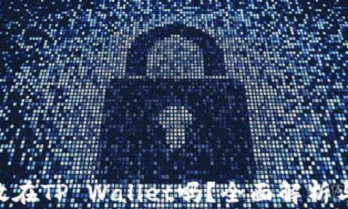 NFT可以放在TP Wallet吗?全面解析与使用指南