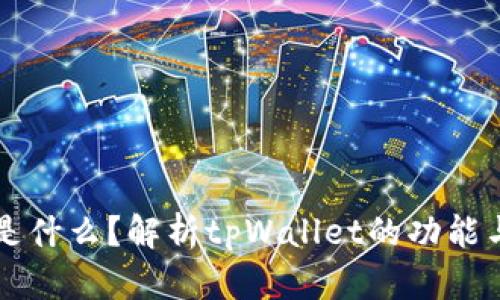 tpWallet是什么?解析tpWallet的功能与应用场景