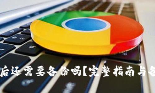 创建tpWallet后还需要备份吗?完整指南与备份重要性分析